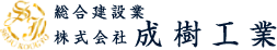 株式会社成樹工業